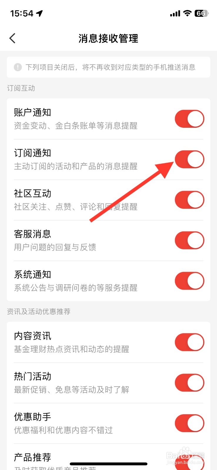 关闭京东金融app订阅通知
