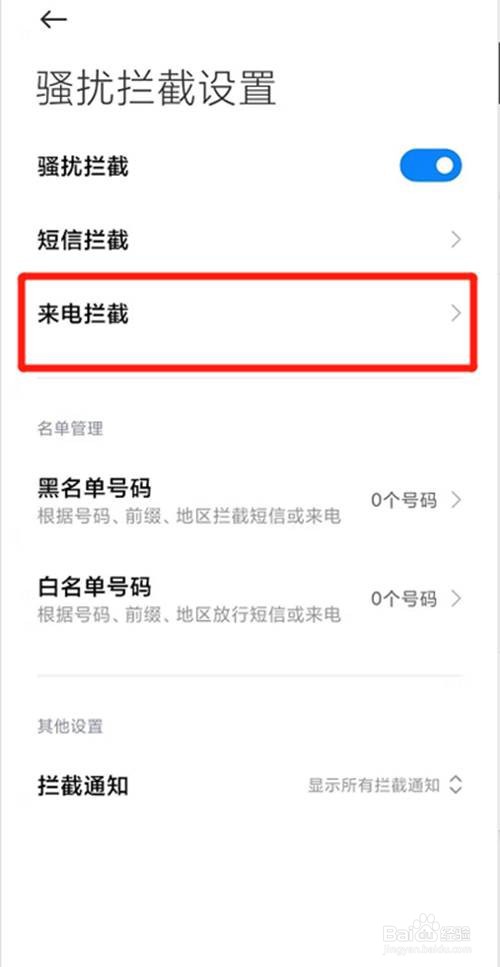 小米手机如何开启拦截陌生人来电