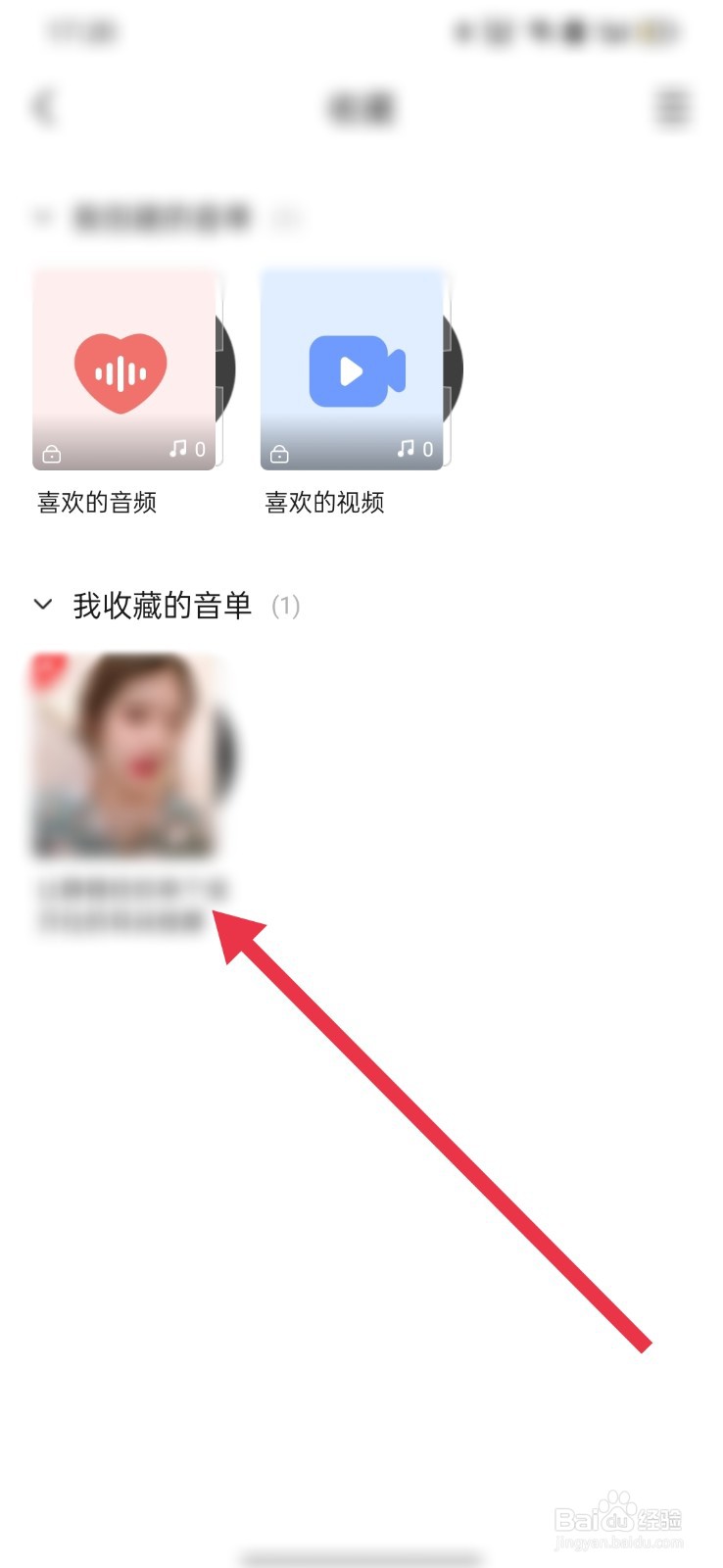 耳萌怎么取消收藏音单
