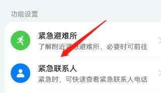 在哪可以快速查看紧急联系人