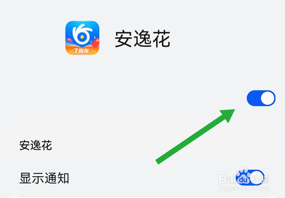 安逸花软件怎样开启显示通知