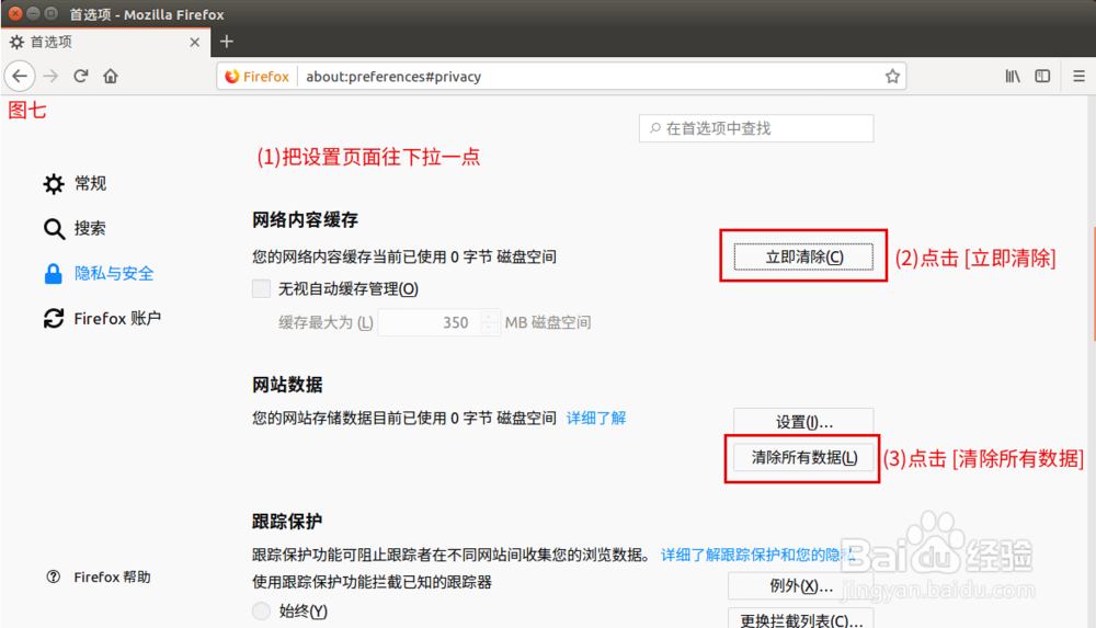 火狐浏览器怎么设置保护个人隐私