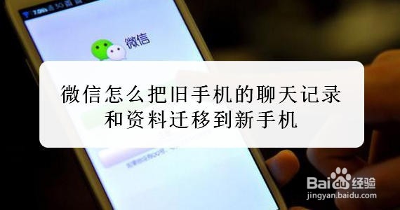 <b>微信怎么把旧手机的聊天记录和资料迁移到新手机</b>