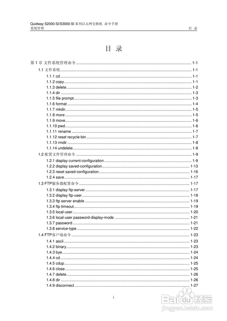 华三交换机S2000-SI形说明书:[33]