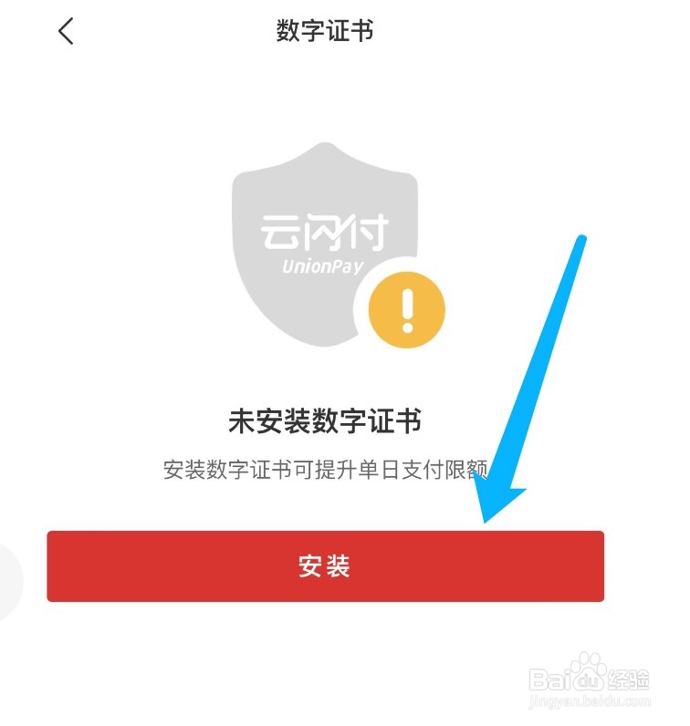 云闪付如何安装数字证书