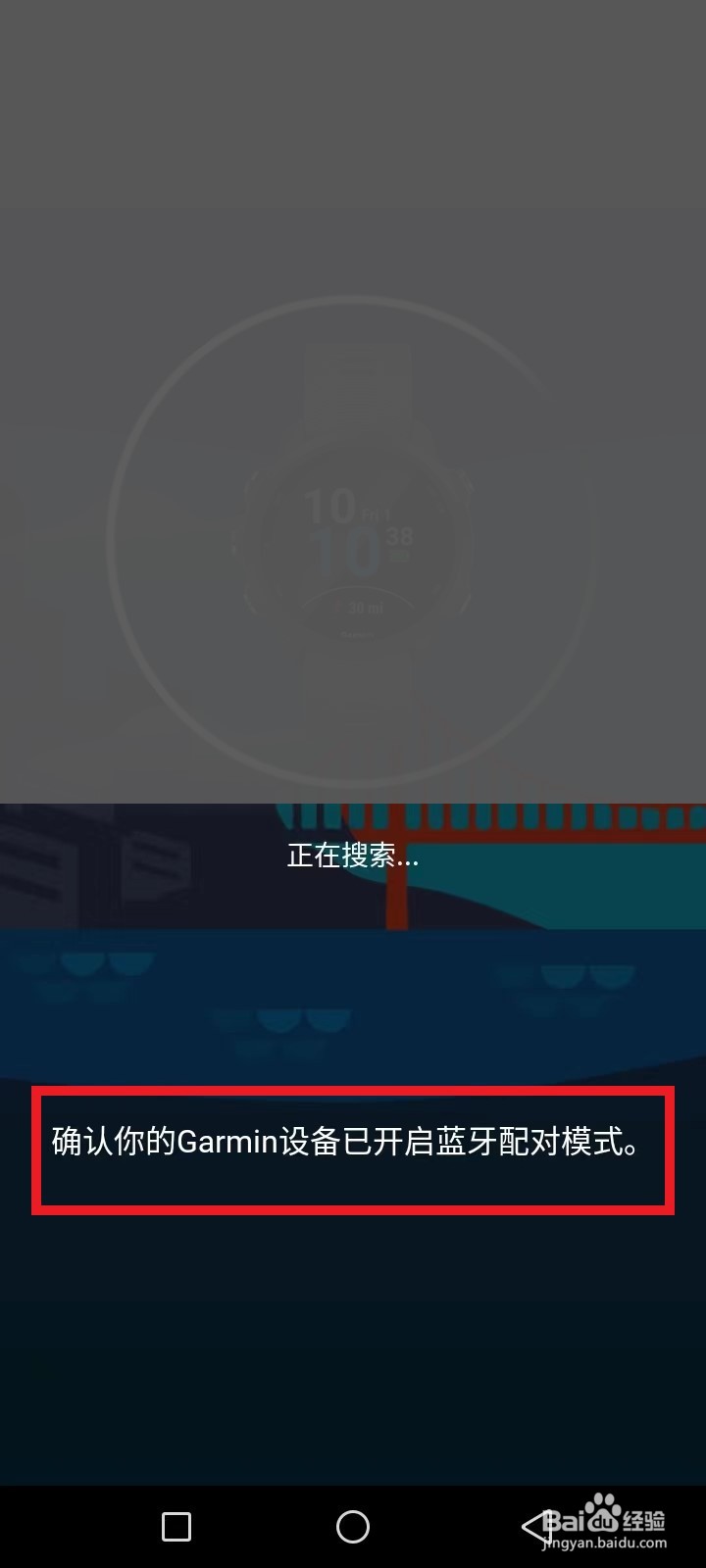 佳明245怎么重新配对手机