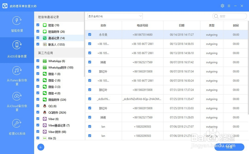 iPhone如何恢复通话记录？