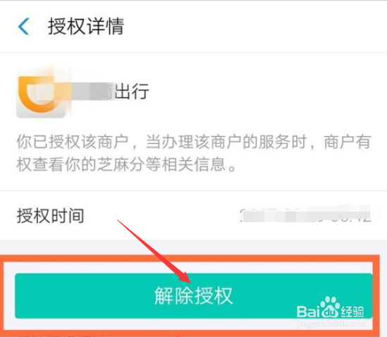 如何解除支付宝中芝麻信用授权的应用