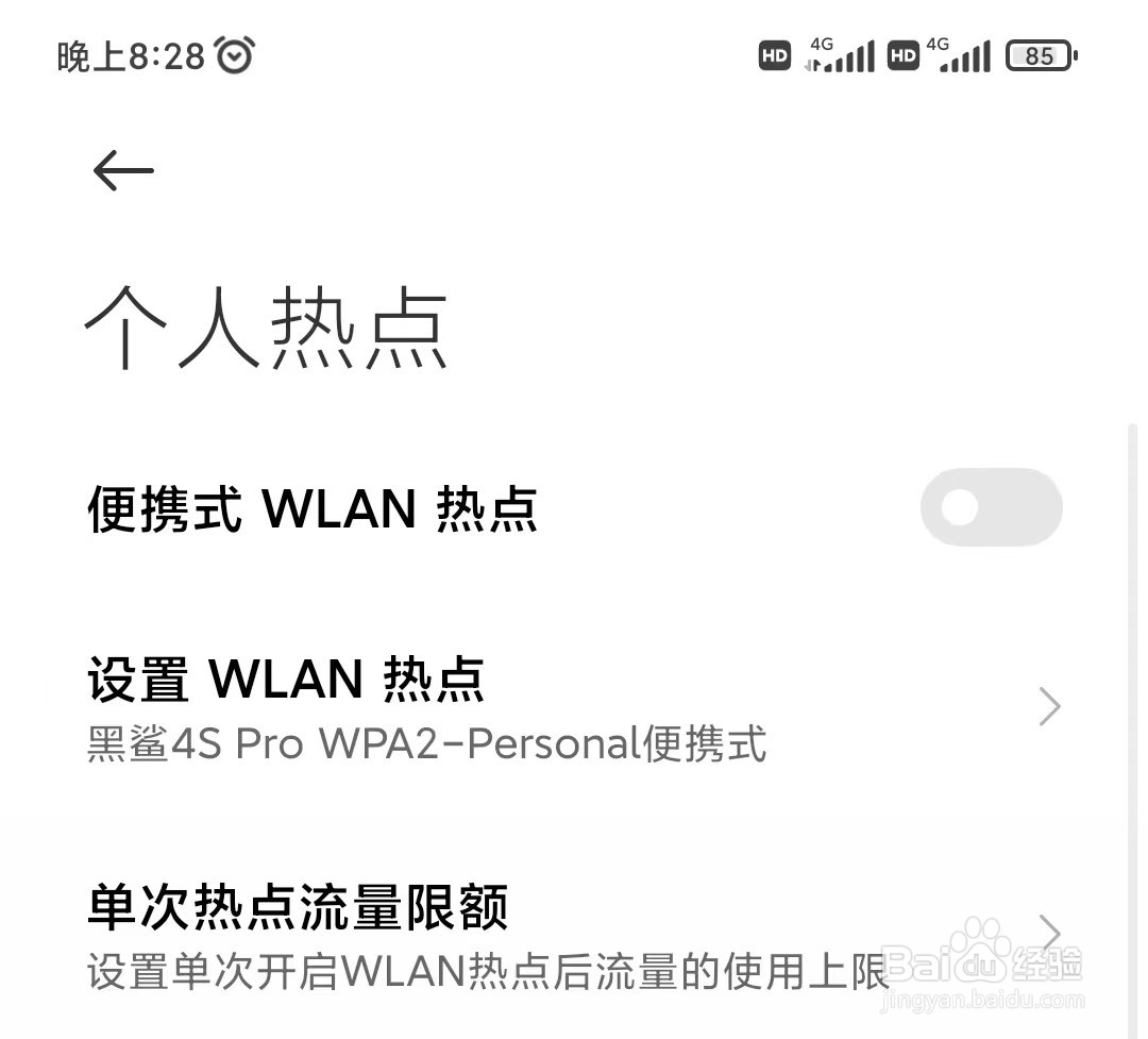 黑鲨手机如何隐藏个人热点呢？