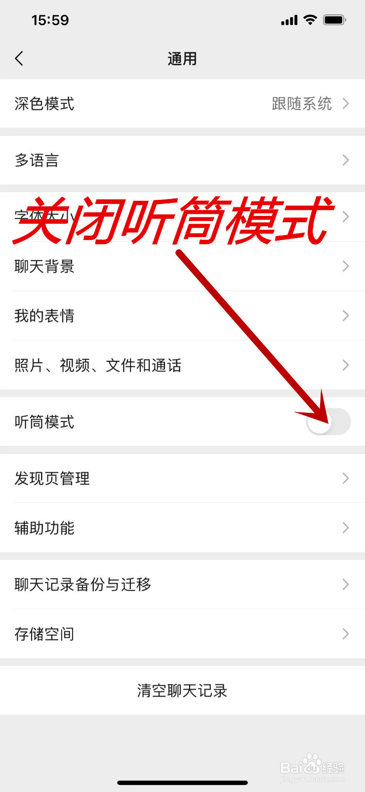 手机微信中的听筒模式在哪里关闭