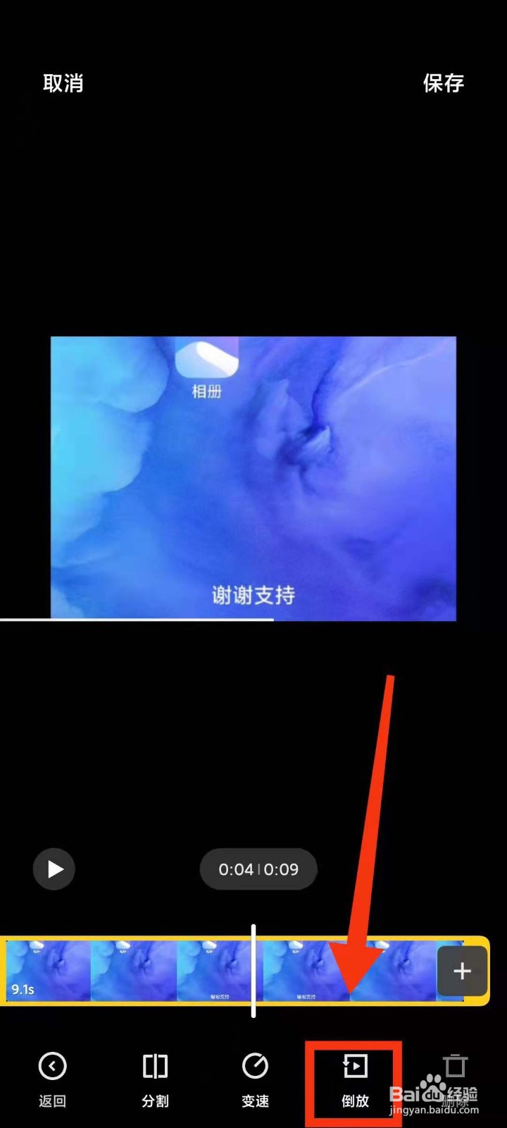 小米手机怎样将视频进行倒放