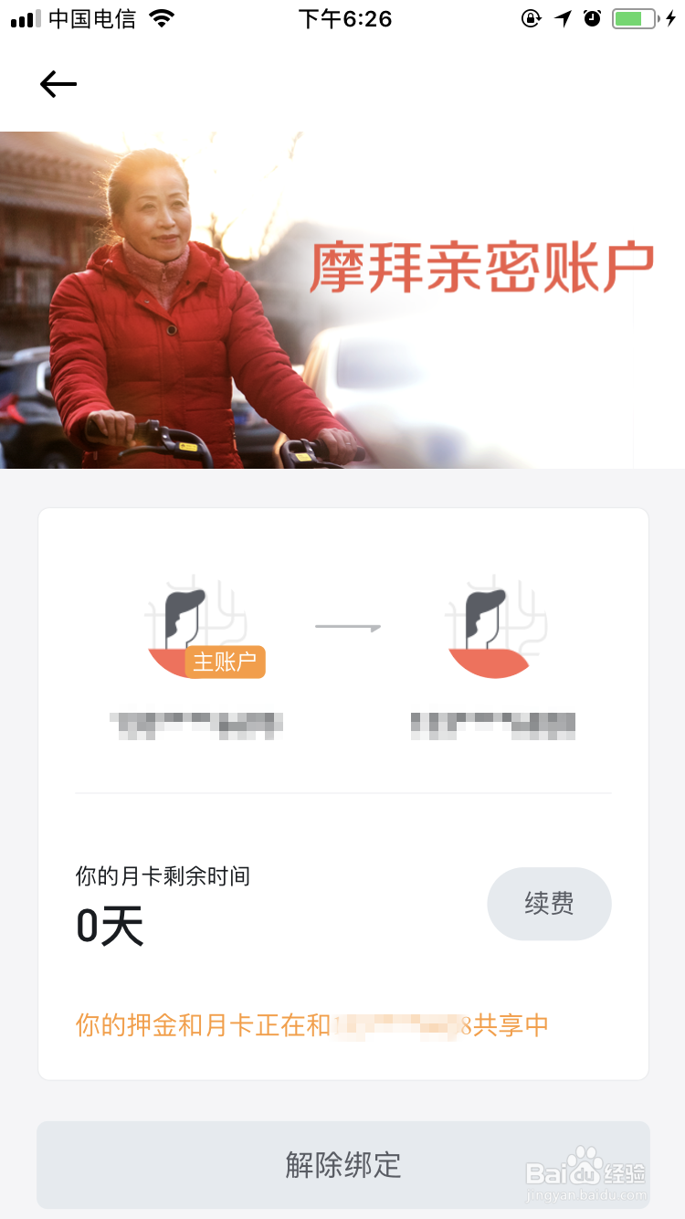 摩拜单车如何设置亲密账户