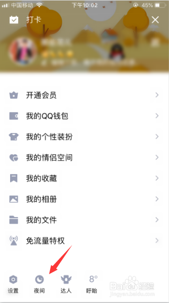 手机qq怎么关闭夜间模式