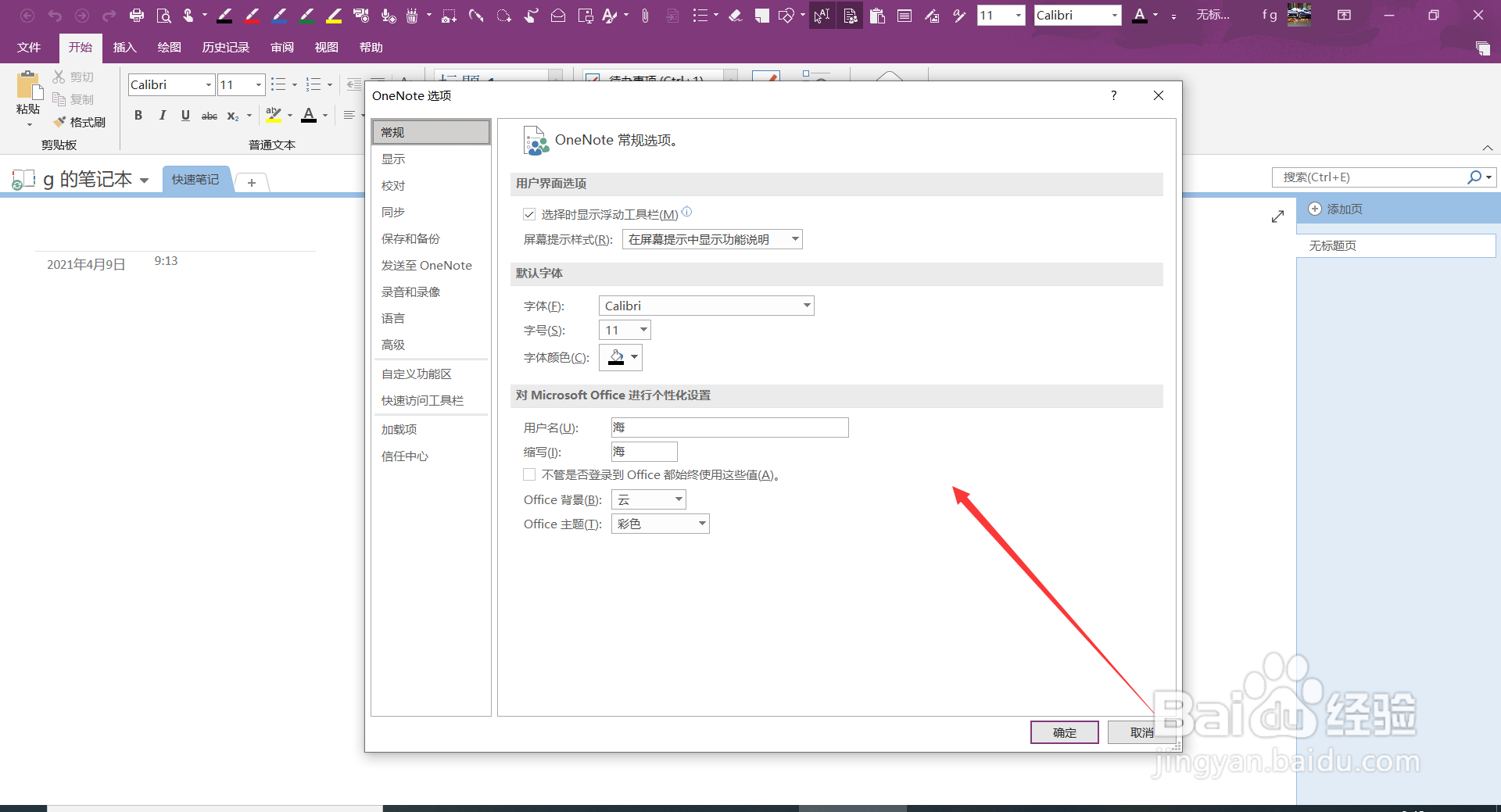 OneNote如何将OneNote图表放在任务栏中通知区域