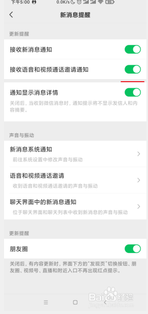 手机微信如何打开语音和视频通话邀请的通知