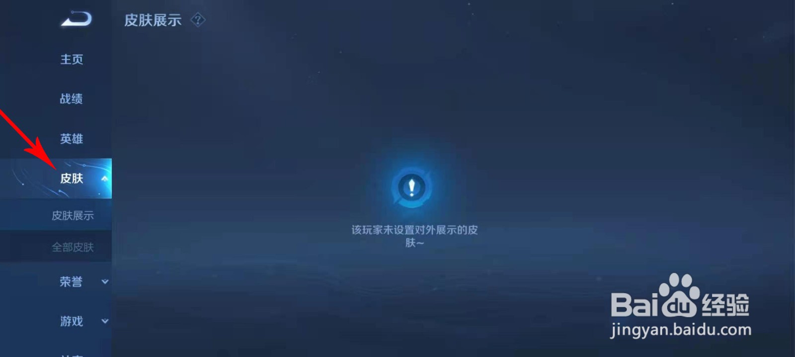 王者荣耀怎么查看好友拥有的所有皮肤