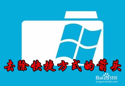 <b>Win10怎么样去掉桌面快捷方式箭头 如何取消箭头</b>