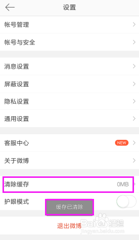 新浪微博如何清除缓存