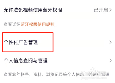 腾讯视频怎么关闭个性化广告