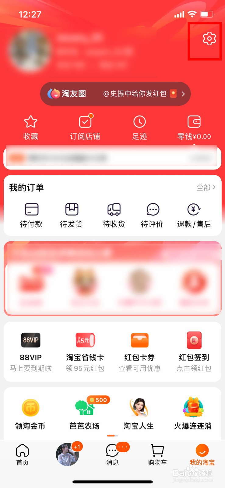手机淘宝怎么关闭购物车摇一摇