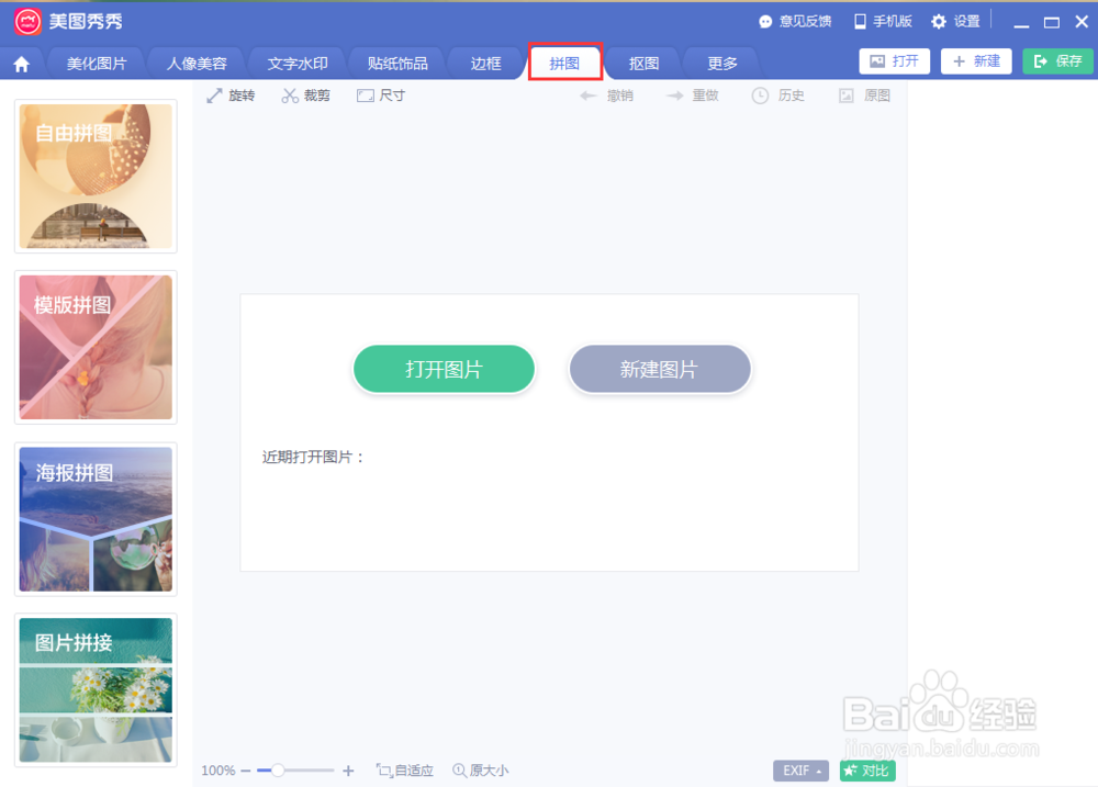 图文教您用美图秀秀无缝拼接图片？