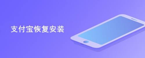 支付宝恢复安装