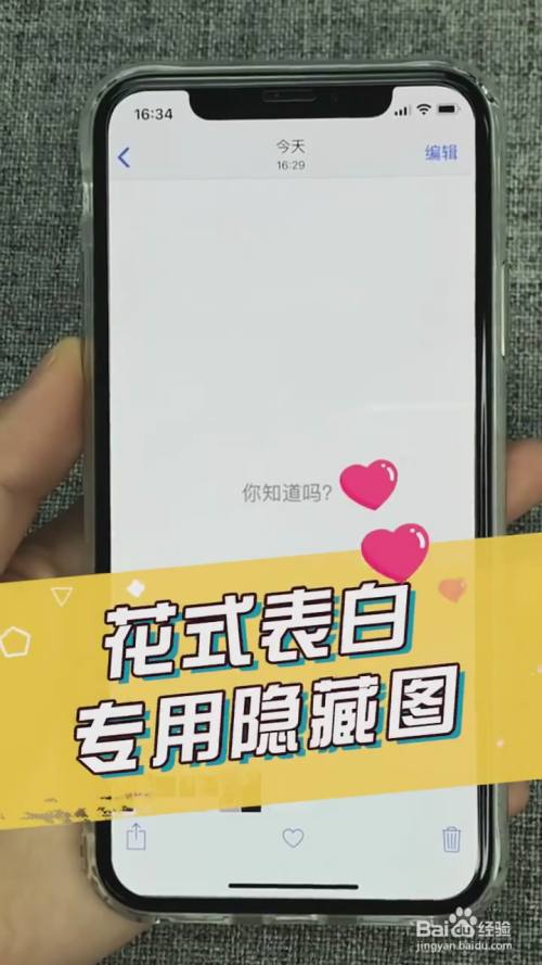 在iphone中如何制作表白隐藏图