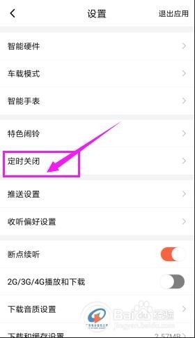如何设置喜马拉雅FM定时关闭