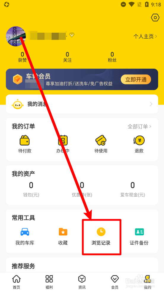 车轮app怎么清除浏览记录