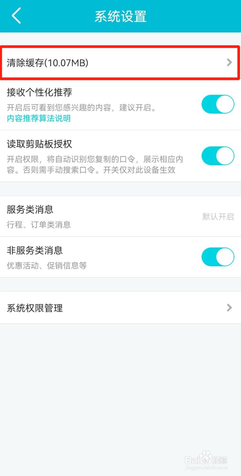 去哪儿旅行APP如何清除缓存