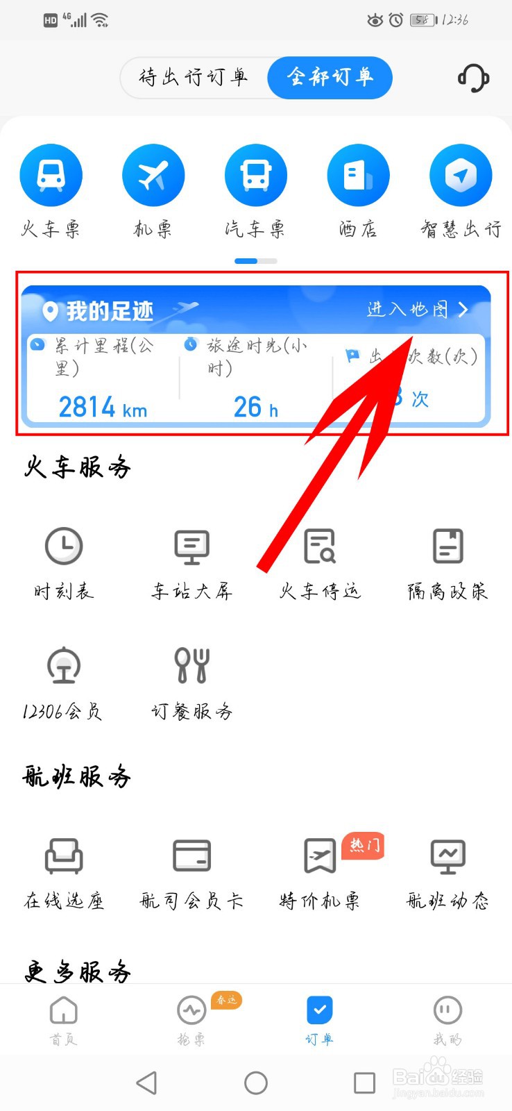 智行火车票app如何查看出行轨迹