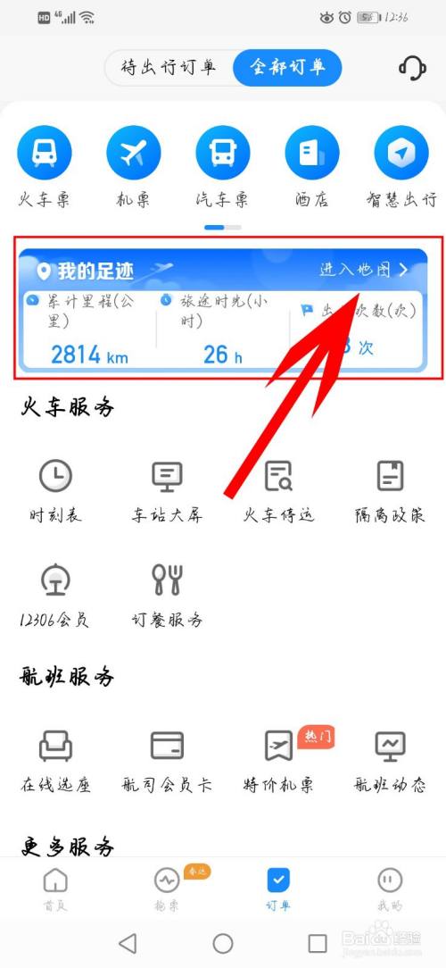 智行火车票app如何查看出行轨迹