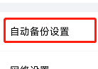 百度网盘如何开启使用手机流量备份视频