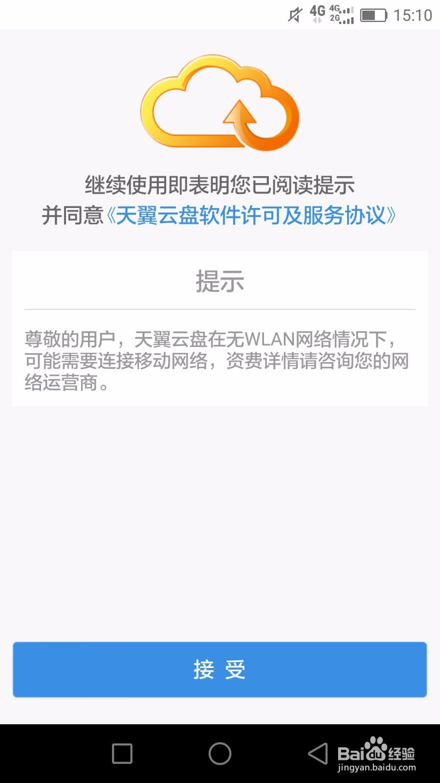 天翼云盘私密空间的操作方法