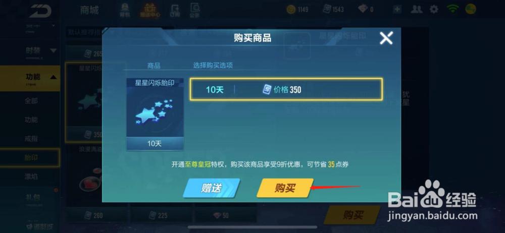 QQ飞车如何购买星星闪烁胎印