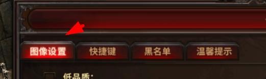 暗黑大天使图像设置如何开启低品质