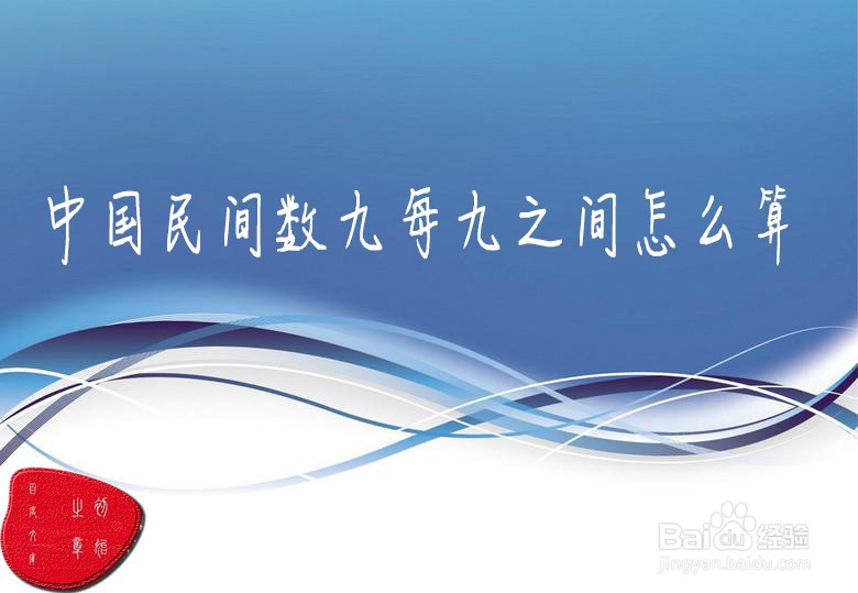 中国民间数九中的每一九都是怎么算的