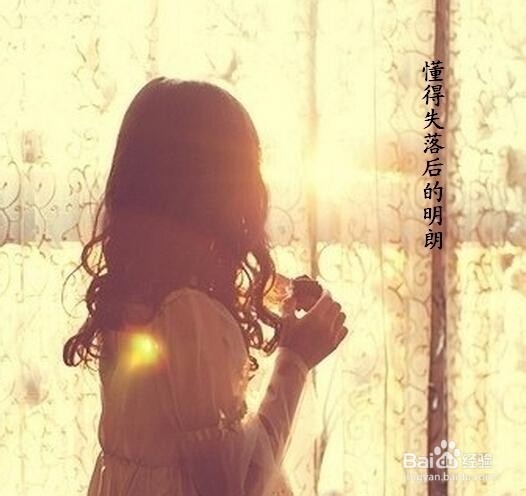 如何赶走心里的失落