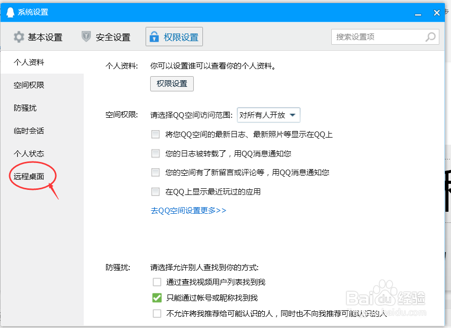 QQ如何设置允许远程桌面连接本台计算机？