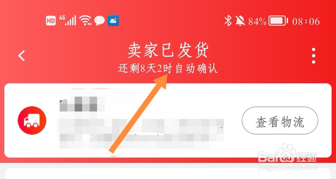 淘特如何查看确认收货剩余时间