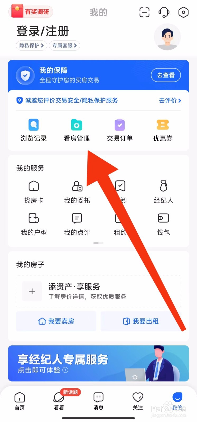 贝壳找房软件的看房管理在哪里