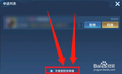 王者荣耀怎么设置拒绝添加好友