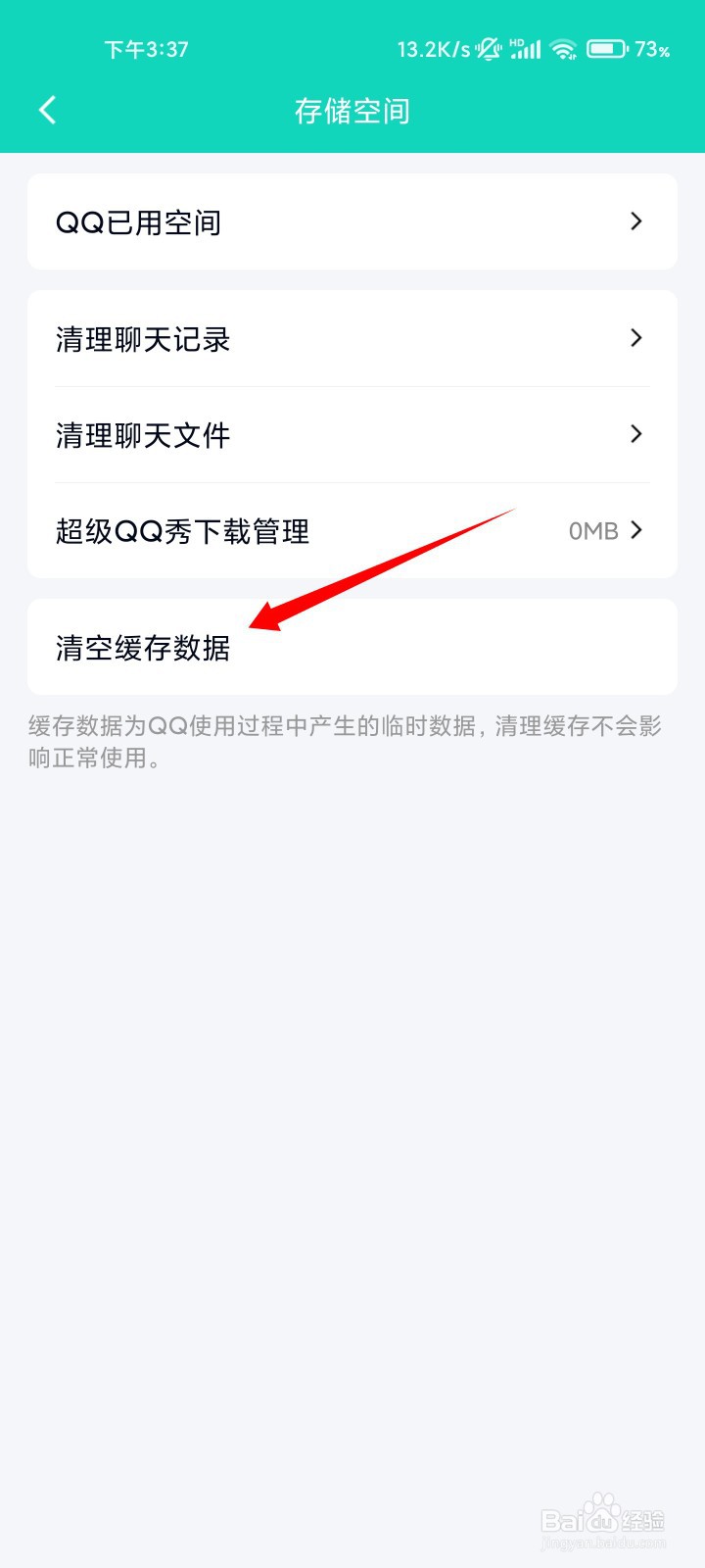 QQ如何清空缓存数据
