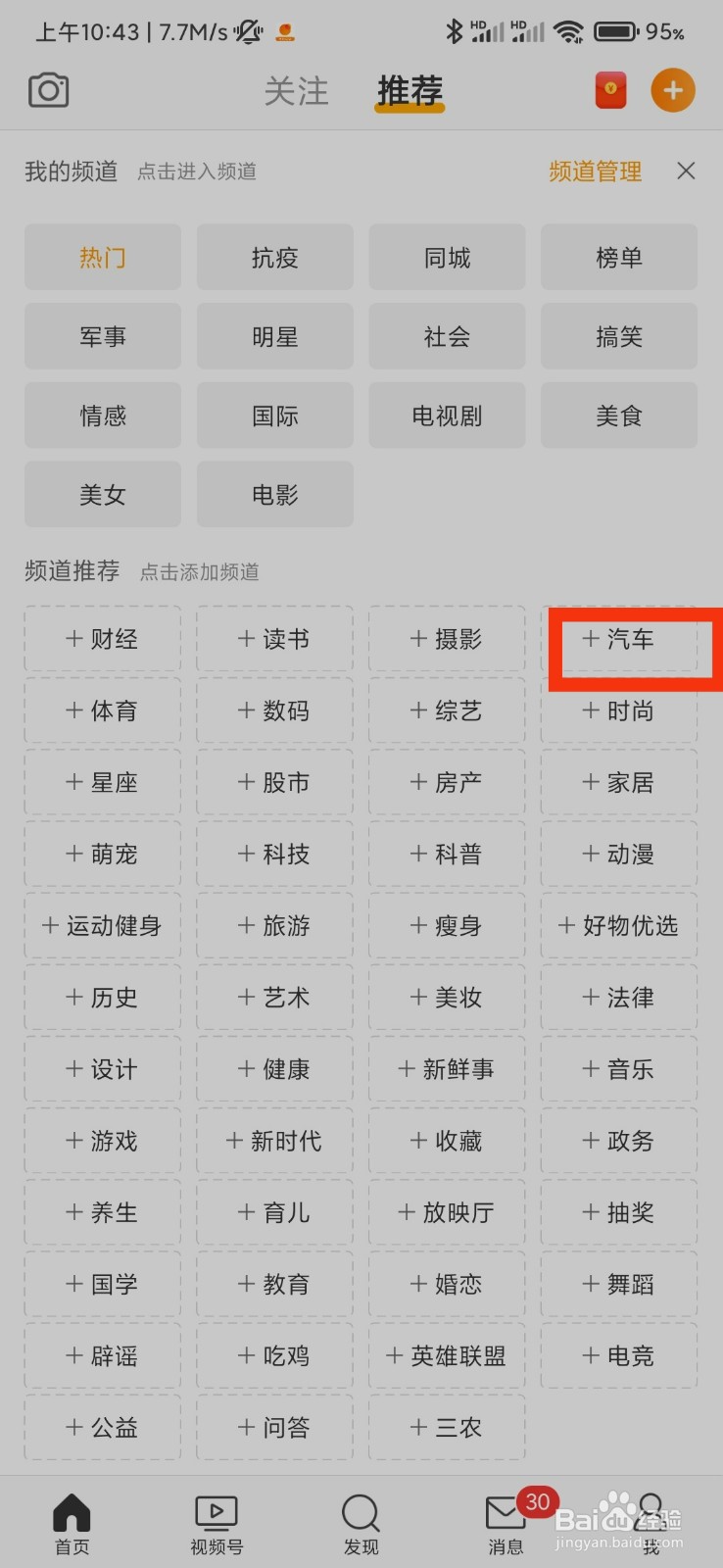 微博怎么添加汽车频道