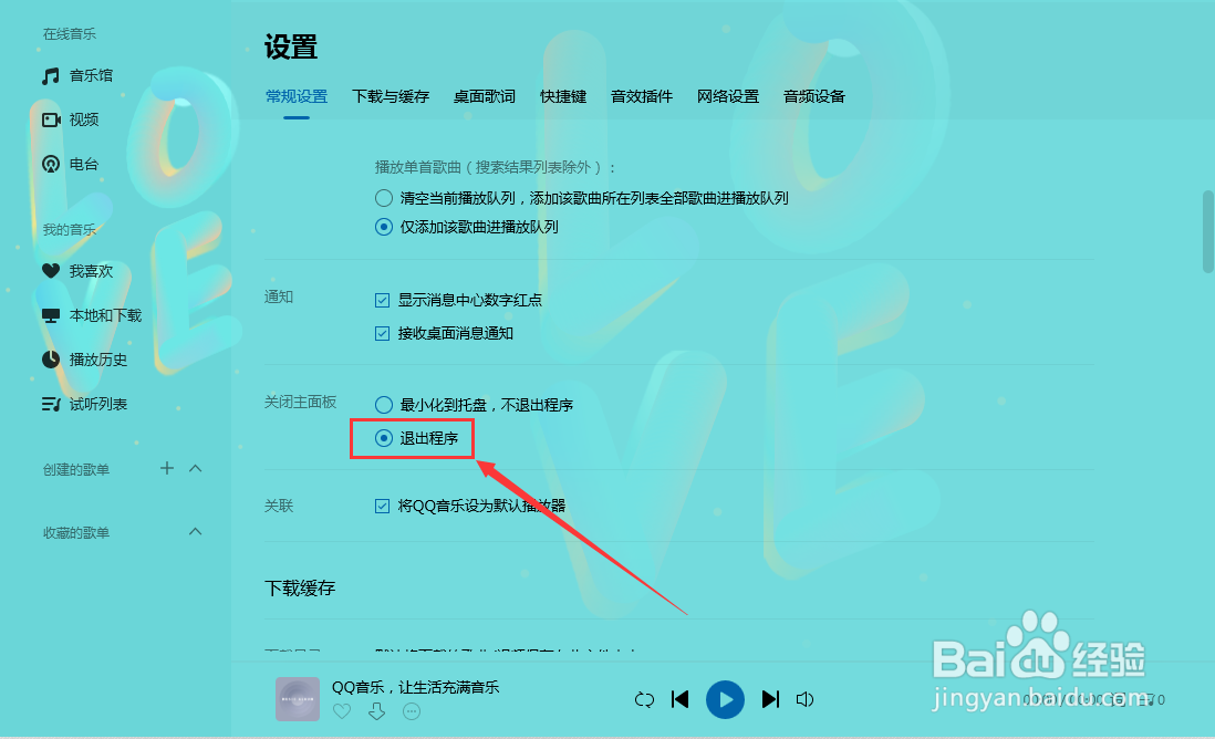 QQ音乐怎样设置关闭主面板时退出程序