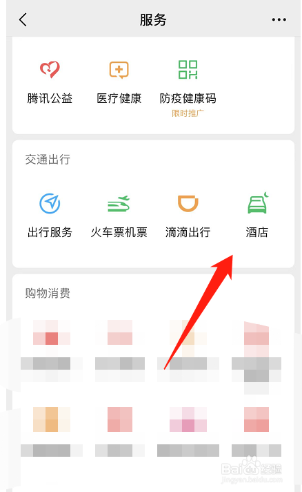 如何在微信上订酒店