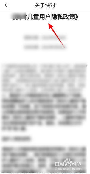 快对APP里面怎么查看儿童用户隐私政策
