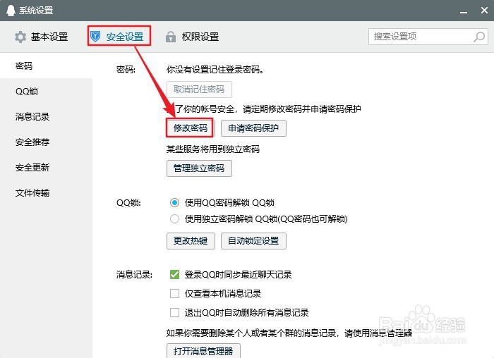 QQ电脑版怎么修改密码