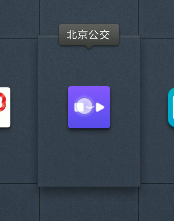 在北京如何用APP扫码乘坐公交车