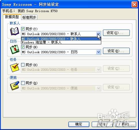 索尼爱立信手机联系人同步方法